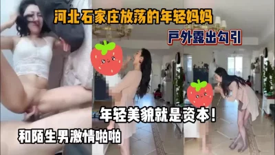 户外勾引陌生人内射『狠货高科技看简阶』